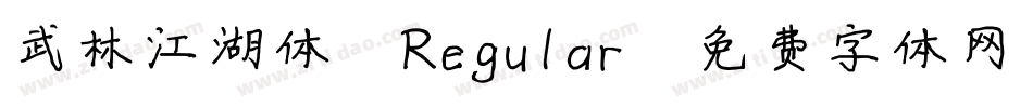 武林江湖体 Regular字体转换